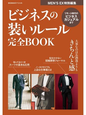 cover image of ビジネスの装いルール完全BOOK